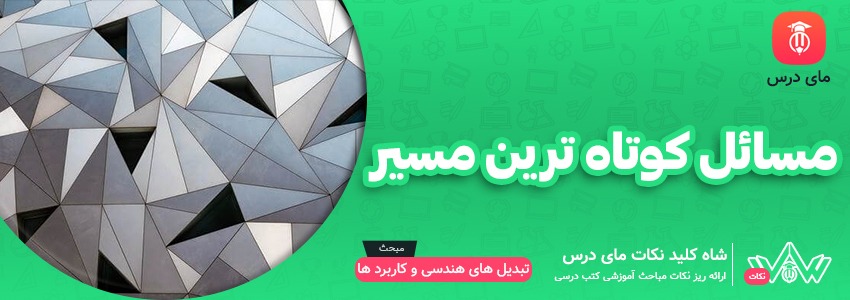 مسائل کوتاه ترین مسیر